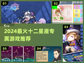 🔥2024最火十二星座游戏大揭秘！🎮✨截图1