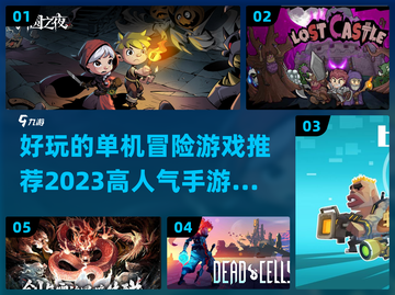 🔥2023必玩！高人气冒险手游合集💥截图1
