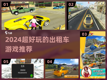 🎮超刺激！2024最火出租车手游排行榜来袭！截图1