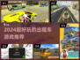 🎮超刺激！2024最火出租车手游排行榜来袭！