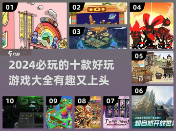 2024必玩🔥十款好玩游戏排行榜✨截图1