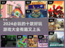 2024必玩🔥十款好玩游戏排行榜✨