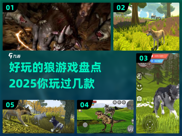 🔥2025最受欢迎的狼人游戏大盘点🔥截图1