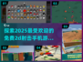 🔥2025必玩免费2d射击手游合集💥