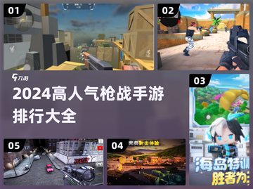 🔥2024最受欢迎枪战手游排行榜🔥截图1