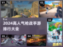 🔥2024最受欢迎枪战手游排行榜🔥