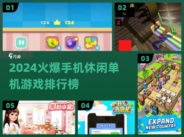 🔥2024爆火休闲手游TOP榜🎮单机也能玩到嗨！截图1