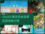 🔥2024爆火休闲手游TOP榜🎮单机也能玩到嗨！