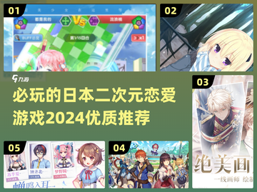 2024必玩🔥日本二次元恋爱游戏推荐❤截图1