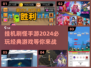 🔥2024必玩挂机刷怪手游推荐🎉