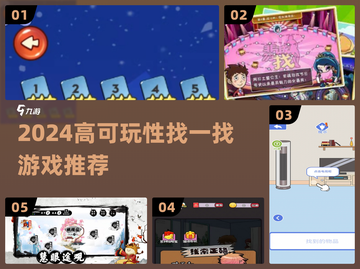 🔥2024必玩找一找游戏清单🎯截图1