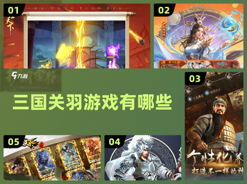 🔥2025年必玩！关羽三国游戏合集🎉截图1