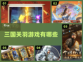 🔥2025年必玩！关羽三国游戏合集🎉