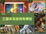🔥2025年必玩！关羽三国游戏合集🎉
