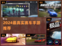 🔥2024最燃赛车手游TOP榜🏎