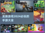 🔥2024必玩龙族手游大全，玩家狂飙泪的顶级游戏🔥