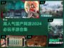 🔥2024必玩！高人气国产网游合集🎮