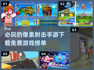 🔥2024必玩！免费像素射击手游推荐🎉截图1