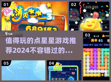 🌟2024必玩点星星游戏推荐，趣味无限🎉截图1