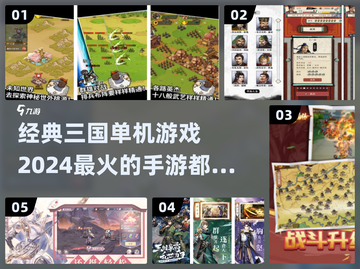 🔥2024必玩！经典三国单机手游🔥截图1