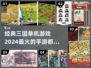 🔥2024必玩！经典三国单机手游🔥