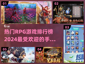 🔥2024必玩！最受欢迎RPG手游排行榜🌟截图1
