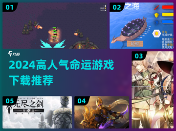 🔥2024超火命运游戏合集来袭！🎮截图1