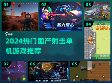 🔥2024最火国产射击游戏💥截图1