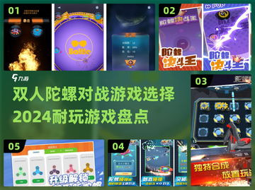 2024超🔥双人陀螺对战游戏推荐🎮截图1
