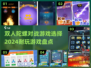 2024超🔥双人陀螺对战游戏推荐🎮