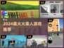 🔥2024最火火柴人游戏TOP榜💥