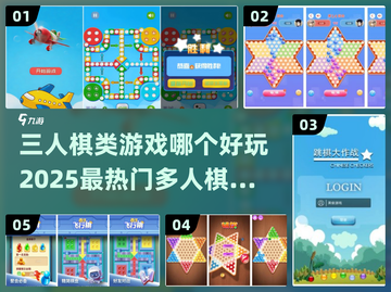 🔥2025必玩！三人棋类手游大揭秘✨截图1