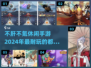 不肝不氪！2024超🔥休闲手游合集🎉