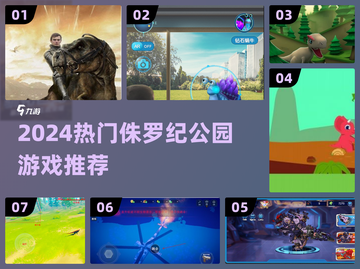 🦖2024超火侏罗纪公园游戏大集合！截图1