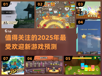 2025必玩🔥受欢迎新游戏大盘点🎮截图1