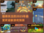 2025必玩🔥受欢迎新游戏大盘点🎮