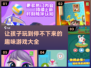 🎉2024超有趣！8岁儿童必备游戏大全来啦～