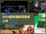 🔥2024最刺激新游上线！速来下载💥