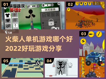 🔥2022超好玩火柴人单机游戏推荐💥截图1