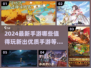 2024必玩🔥新手游下载推荐！💥