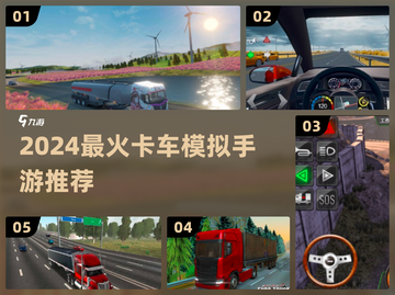 2024最🔥卡车模拟手游推荐！🎮💨截图1