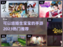 2023超🔥可以结婚生娃的手游推荐💍
