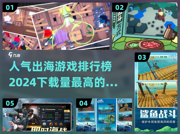 2024出海游戏🔥人气前五下载榜单✨截图1