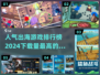 2024出海游戏🔥人气前五下载榜单✨