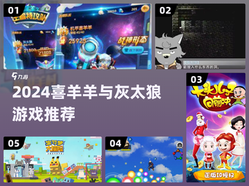 🔥喜羊羊灰太狼游戏下载2024🔥🎮截图1