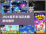 🔥喜羊羊灰太狼游戏下载2024🔥🎮