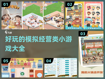 2024必玩！超🔥模拟经营小游戏推荐🎮截图1