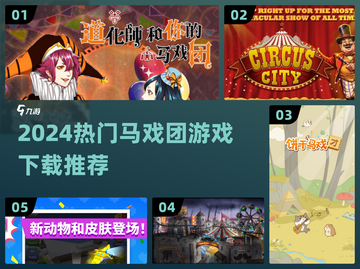 🎪2024超火马戏团游戏下载合集！🔥截图1