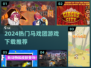 🎪2024超火马戏团游戏下载合集！🔥