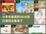 小学生最爱🔥2024超好玩游戏合集🎉